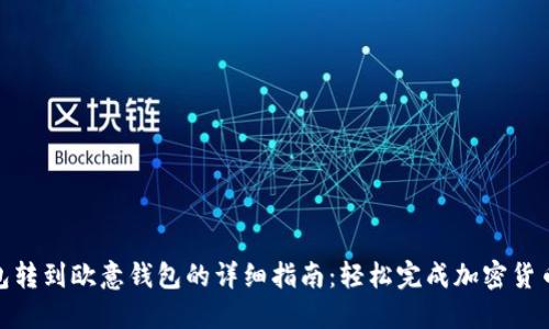 TP钱包转到欧意钱包的详细指南：轻松完成加密货币转账