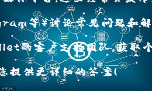 关于TPWallet的问题处理，如果您指的是TPWallet在某些方面的技术问题或用户反馈，具体情况通常可以通过以下几种方式来获取更新：

1. **官方渠道**：访问TPWallet的官方网站或官方社交媒体平台，这里经常会发布最新的信息和更新。

2. **社区论坛**：用户通常在社区论坛（如Reddit、Telegram等）讨论常见问题和解决方案。参与这些讨论可以帮助您了解其他用户的经验。

3. **客户支持**：如果您遇到特定问题，可以联系TPWallet的客户支持团队，获取个性化的帮助和指导。

如果您可以提供更具体的问题或背景信息，我将尽力为您提供更详细的答案！