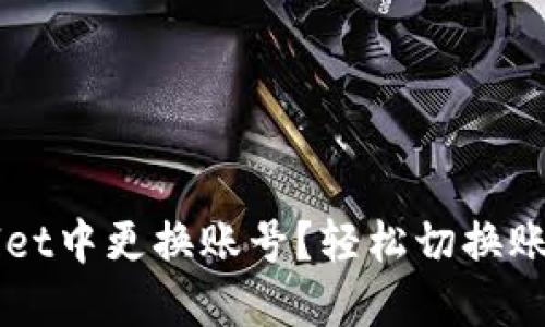 如何在TPWallet中更换账号？轻松切换账户的完整指南