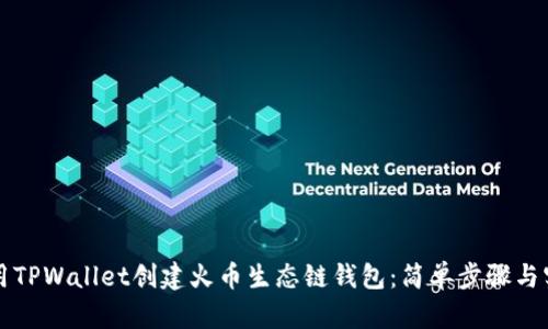 如何使用TPWallet创建火币生态链钱包：简单步骤与实用指南