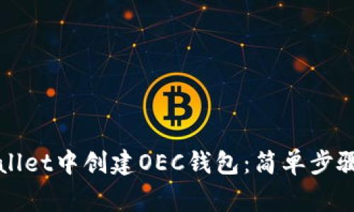 如何在TPWallet中创建OEC钱包：简单步骤与注意事项