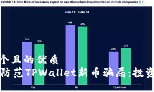 @思考了一个且的优质
如何识别和防范TPWallet新币骗局：投资者必读指南