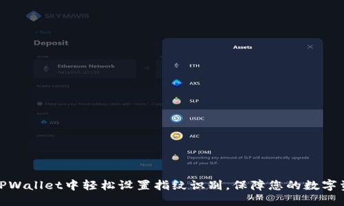 如何在TPWallet中轻松设置指纹识别，保障您的数字资产安全