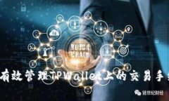如何有效管理TPWallet上的交