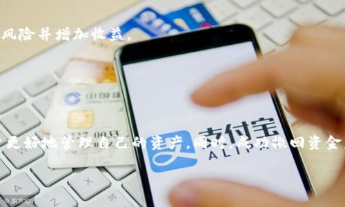   TPWallet如何撤回添加的资金池？详解步骤与注意事项 / 

 guanjianci TPWallet, 撤回资金池, 添加资金池, 加密货币 /guanjianci 

1. 导言：什么是TPWallet？
随着区块链技术的蓬勃发展，越来越多的用户开始接触到加密货币钱包。其中，TPWallet作为一种新兴的数字资产管理工具，受到了广泛关注。TPWallet不仅支持多种加密货币的存储与交易，还提供了资金池的功能，让用户可以参与流动性挖矿或收益 farming。

但在使用过程中，有的用户发现自己在资金池中添加的资金并不如预期，或者想要随时调整投资策略。这时候，撤回资金池中的资金就成了一个重要的问题。

2. TPWallet资金池的基本概念
在深入讲解撤回步骤之前，了解资金池的基本概念是很重要的。资金池是一种将多个用户的资金集中到一起，以增加流动性并提升收益的机制。在这个池子里，用户可以通过提供资金来获得相应的收益或奖励。然而，将资金投入资金池并不是“一锤子买卖”，用户能够根据市场情况和个人需求随时选择撤回资金。

3. 撤回资金池的步骤详解
在TPWallet中撤回资金池的操作流程相对简单，以下是具体步骤：

h43.1 登录TPWallet/h4
首先，用户需要打开TPWallet应用，并输入账户的安全信息进行登录。确保您已经连接到您的钱包，并确认账户余额中的可用资产。

h43.2 进入资金池页面/h4
登录后，用户应在应用界面中找到“资金池”或“流动性管理”选项。通常，这部分信息会在主界面或功能菜单的显著位置。

h43.3 选择要撤回的资金池/h4
在资金池页面中，您将看到自己参与的所有资金池的列表。找到您想要撤回资金的特定池子，点击进入该池子详细信息页面。

h43.4 点击撤回按钮/h4
在详细页面中，用户可以看到相关的资金流动情况，以及对应的收益信息。找到“撤回”或“取回资金”等按钮，点击进入。

h43.5 输入撤回金额/h4
接下来，系统会要求您输入想要撤回的金额。在此过程中，建议您再次检查当前的流动性和可用的剩余资产，确保输入的金额不超过自己的可用限额。

h43.6 确认撤回/h4
在输入金额后，您将看到一份撤回确认信息。仔细阅读并确认所有信息无误后，点击“确认撤回”，系统会自动处理您的请求。

h43.7 查看撤回状态/h4
撤回请求发出后，用户可以在资金池页面或者资产页面中查看撤回的状态。如果撤回成功，相关金额将在一段时间内反映到您的账户资产中。

4. 注意事项
虽然TPWallet的撤回操作相对简单，但用户在进行该操作时仍需注意以下几个方面：
ul
    listrong提现手续费：/strong许多资金池在撤回时可能会收取手续费，确保了解费用标准，以免造成意外损失。/li
    listrong市场波动：/strong在加密货币市场，资金的流动性可能受到市场状况的影响。因此，计划撤回资金时，需要关注市场走向。/li
    listrong时间因素：/strong不同资金池的撤回时间可能不同，有些可能需要等待一定时间才能完成。/li
/ul

5. 撤回后的资产管理策略
成功撤回资产后，您可能会考虑的是接下来该如何管理这些资产。这里提供一些策略以供参考：

h45.1 重新评估投资组合/h4
撤回资金后，首先可以重新评估自己的投资组合。看看是否需要调整持有的加密货币种类或比例，以适应不断变化的市场环境。

h45.2 寻找新的投资机会/h4
市场上有无数机会，特别是在不断创新的加密货币项目中。建议关注一些新的趋势，比如NFT、DeFi等领域。通过多样化投资，可以降低风险并增加收益。

h45.3 设置止损与止盈/h4
在进行任何投资时，风险控制始终是最重要的。建议在持有资产时设置合理的止损和止盈点，以保护您的利益不受损失。

6. 小结
在TPWallet中撤回资金池的过程并不复杂，但理智的决策和对市场的理解至关重要。掌握撤回的详细步骤与注意事项，可以帮助用户更好地管理自己的资产。同时，成功撤回资金后，可以根据自身的情况进行相应的投资规划，以达到更优的收益。

希望本文能为正在使用TPWallet的用户提供实用的参考，并在加密货币投资的道路上走得更稳更远。