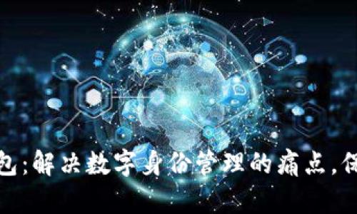 tpwallet身份钱包：解决数字身份管理的痛点，保护您的隐私安全