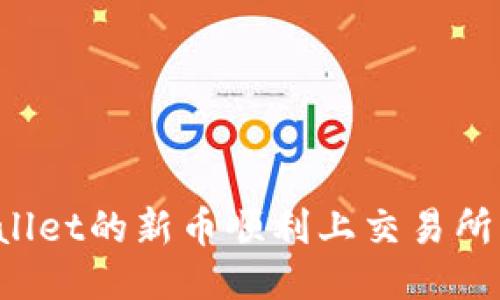 如何将TPWallet的新币顺利上交易所？全方位指南