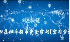 如何找回虚拟币提币资金