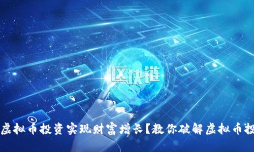 如何通过虚拟币投资实现财富增长？教你破解虚拟币投资的痛点