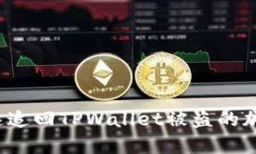 如何快速追回TPWallet被盗的加密资产？