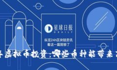 2023年虚拟币投资：哪些币