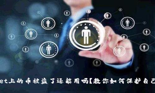 TPWallet上的币被盗了还能用吗？教你如何保护自己的资产
