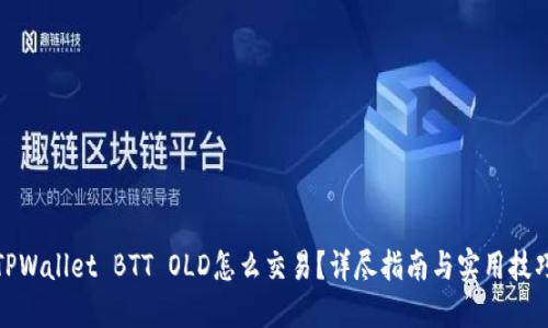 TPWallet BTT OLD怎么交易？详尽指南与实用技巧