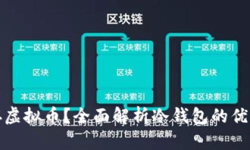 如何安全储存虚拟币？全面解析冷钱包的优势与使用技巧