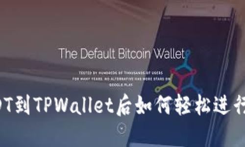 转USDT到TPWallet后如何轻松进行交易？