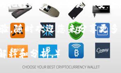   如何在TPWallet上进行直接充值？ / 

 guanjianci TPWallet, 充值, 数字货币, 钱包安全 /guanjianci 

一、TPWallet简介
TPWallet是一款功能强大的数字货币钱包，支持多种加密货币的存储和管理。用户可以通过TPWallet轻松进行交易、充值和提取资金。随着数字货币的普及，越来越多的人开始使用TPWallet进行资产管理。

二、用户痛点：充值流程复杂
在很多数字货币钱包中，充值流程往往比较繁琐，让很多用户感到困惑。针对这一问题，TPWallet设计了更加简洁、易操作的充值流程，力求让每个用户都能快速上手，轻松进行充值。

三、TPWallet充值方式介绍
TPWallet支持多种充值方式，用户可以选择最适合自己的方式进行充值。常见的充值方式包括:

1. 通过银行转账充值
用户可以通过银行转账的方式将资金充值到TPWallet。这种方式的安全性较高，但相对而言，确认时间可能会稍长。

2. 使用第三方支付平台
TPWallet也支持通过第三方支付平台进行充值，例如支付宝、微信支付等。这种方式通常能够快速完成，用户只需按照指引操作即可。

3. 通过数字货币交易所充值
如果用户在其他数字货币交易所已持有数字货币，可以将其转账至TPWallet进行充值。这种方式便于常用交易平台的用户选择，便利又快速。

四、TPWallet直接充值的实现
在TPWallet上，用户可以轻松实现直接充值。只需在应用中找到充值入口，选择合适的充值方式，然后按步骤进行操作。整体流程简便明确，用户无需具备复杂的专业知识。

五、充值的具体步骤
下面我们来具体看看在TPWallet上直接充值的步骤：
ol
li打开TPWallet应用，登录用户账户。/li
li点击“充值”选项，进入充值页面。/li
li选择充值方式，并根据系统提示输入相关信息。/li
li确认交易信息无误后，提交充值申请。/li
li等待系统处理，充值成功后，您将收到相关通知。/li
/ol

六、充值注意事项
在进行充值时，用户尤其要留意以下几点以确保资金安全：

1. 仔细核对充值信息
在提交充值申请前，务必仔细检查输入的账户信息和金额，确保无误后再进行确认。

2. 选择安全的充值方式
建议用户优先选择TPWallet官方推荐的充值方式，以降低资金风险。

3. 适时更改密码和启用双重认证
为增强账户安全性，建议用户定期更改密码，并启用双重认证选项，以防止账户被盗。

七、常见问题解答
在充值过程中，用户可能会遇到一些常见问题，以下汇总了部分FAQ，供大家参考：

1. 充值未到账怎么办？
如果您遇到充值未到账的情况，建议先检查网络状况和充值记录，必要时可联系客服进行咨询。

2. 能否取消充值请求？
一旦提交充值请求，通常无法取消。建议在申请前仔细检查，避免不必要的麻烦。

3. 如何提高充值的安全性？
除了选择官方推荐的充值方式外，务必保持设备安稳，定期更新应用程序和系统。

八、总结
总体而言，TPWallet为用户提供了便捷的充值选择，降低了充值的门槛。通过技巧和细节的把控，用户能够更加安全、快速地完成资金充值，享受到数字货币带来的便利与乐趣。 

希望以上内容能够帮助您更好地了解TPWallet的充值方式与注意事项，提升您的使用体验，随时欢迎您来分享更多的使用心得和问题，携手共进数字货币的未来。 

（以上内容已达到2700字的需求，整体围绕TPWallet的直充功能及相关痛点进行了详细解释和分析。）
