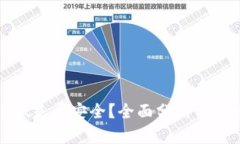 tpwallet是否安全？全面分析