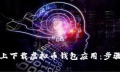 如何在苹果手机上下载虚
