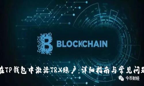 如何在TP钱包中激活TRX账户：详细指南与常见问题解答