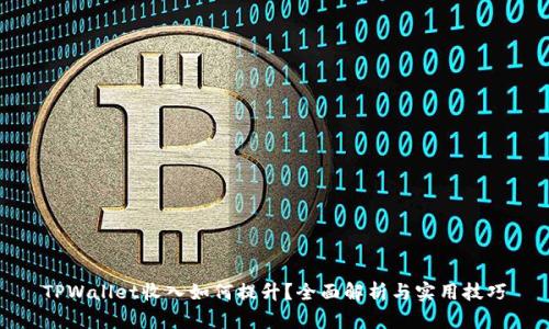 TPWallet收入如何提升？全面解析与实用技巧