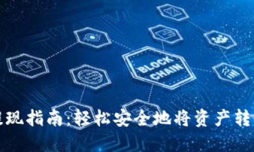 TP冷钱包提现指南：轻松安全地将资产转移到热钱包