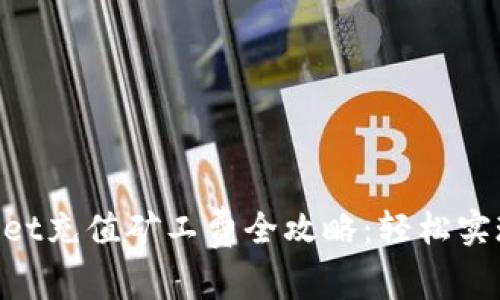 TokenPocket充值矿工费全攻略：轻松实现无缝交易