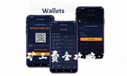 TokenPocket充值矿工费全攻略：轻松实现无缝交易