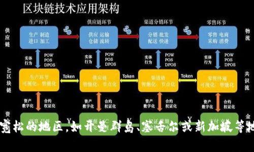 TPWallet的注册地通常在某些特定的国家或地区，具体取决于其运营方的注册信息。大多数加密钱包或区块链项目在注册时会选择在金融监管相对宽松的地区，如开曼群岛、塞舌尔或新加坡等地注册。为了获取最新和具体的信息，建议访问TPWallet官方网站或相关的法律文件以及透明度报告，它们可以提供关于注册地和法律合规性的信息。