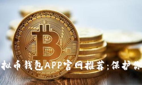 最安全的虚拟币钱包APP官网推荐：保护你的数字资产
