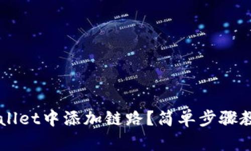 如何在TPWallet中添加链路？简单步骤教你快速上手