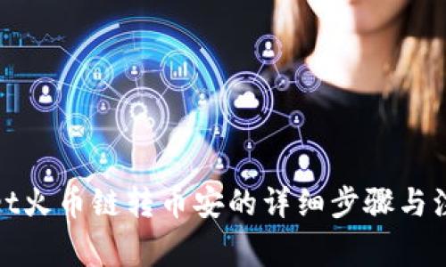 tpwallet火币链转币安的详细步骤与注意事项
