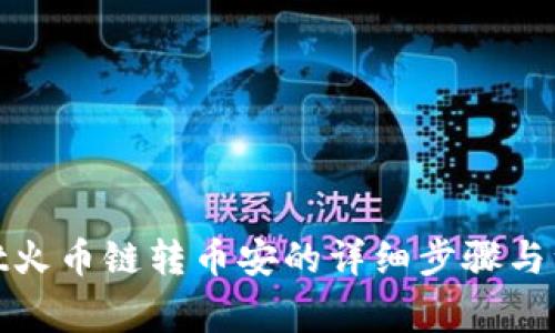 tpwallet火币链转币安的详细步骤与注意事项