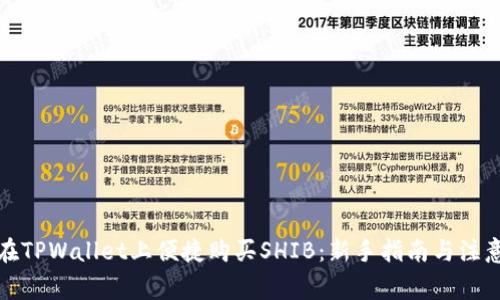 如何在TPWallet上便捷购买SHIB：新手指南与注意事项