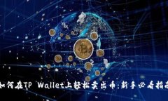 如何在TP Wallet上轻松卖出