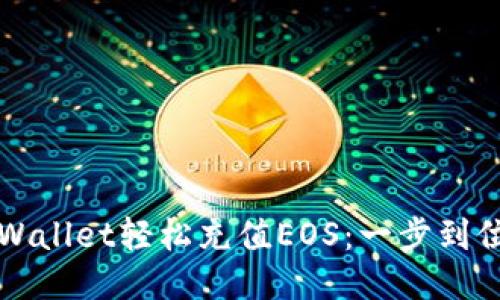 如何通过TPWallet轻松充值EOS：一步到位的全面指南