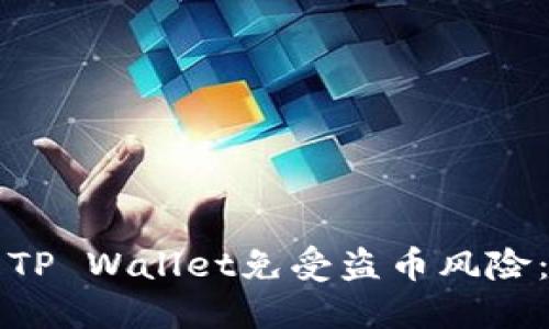 如何保护你的TP Wallet免受盗币风险：全面安全指南