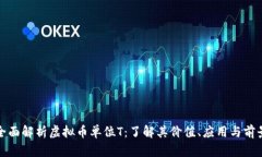 全面解析虚拟币单位T：了