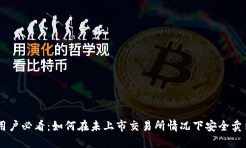 TPWallet用户必看：如何在未上市交易所情况下安全卖出数字货币