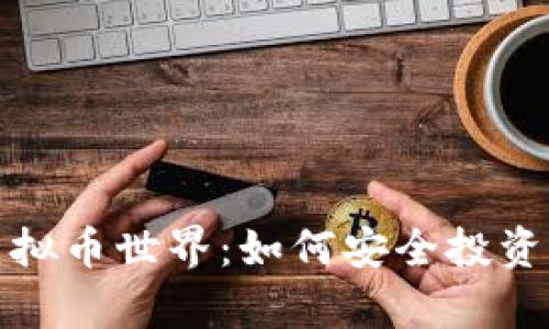 拥抱浩瀚虚拟币世界：如何安全投资与有效获利