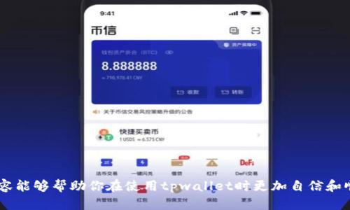 bizaotpwallet资金池的删除方法详解：让你的数字资产管理更轻松/bizao
tpwallet, 资金池, 删除, 数字资产管理/guanjianci

引言
随着区块链技术的发展，数字资产管理越来越受到关注。在数字钱包中，资金池的存在能够有效地帮助用户集中管理他们的数字资产。然而，用户在使用资金池的过程中，可能会遇到需要删除资金池的情况。对于不熟悉此过程的用户来说，操作可能会显得复杂和困惑。本文将详细介绍如何删除tpwallet中的资金池，帮助你高效、简单地管理你的数字资产。

什么是tpwallet资金池？
在深入探讨删除资金池之前，首先我们需要理解什么是tpwallet资金池。tpwallet作为一种新兴的数字钱包，允许用户存储和管理多种加密货币。资金池则是用户为了集中管理资金而设立的一种账户，通常用于特定目的，比如进行投资、交易或用于流动性提供。
这种资金池的优势在于，它使得资金管理变得更为高效，用户只需在一个地方查看和管理他们的资产。但是，当用户不再需要某个资金池时，就需要删除它以避免不必要的困扰。

删除tpwallet资金池的原因
用户可能会遇到多种原因需要删除资金池。以下是一些常见的例子：
ul
    li不再使用该资金池，想要简化资产管理。/li
    li资金池中的资产已被提取或转移。/li
    li在使用过程中遇到问题，想要重新创建一个新的资金池。/li
/ul
无论出于何种原因，能够有效地删除资金池是每个用户都需要掌握的技能。

tpwallet资金池的删除步骤
接下来，我们来详细介绍如何删除tpwallet中的资金池。整个过程分为几个简单的步骤，确保你能够轻松完成。

h4步骤一：登录到tpwallet/h4
首先，打开tpwallet应用，输入你的登录信息并登录。如果你是首次使用，请确保你在安全的网络环境下进行操作，以避免账户信息被盗。

h4步骤二：找到资金池管理界面/h4
一旦成功登录，你将进入主界面。通常在主菜单或侧边栏中，可以找到“资金池”或“资产管理”选项。点击进入相关界面。

h4步骤三：选择需要删除的资金池/h4
在资金池管理界面，你能够看到你创建的所有资金池。找到你希望删除的资金池，点击它以查看详细信息。

h4步骤四：确认删除操作/h4
在资金池的详细信息页面，通常会有一个“删除”或者“关闭资金池”的选项。点击这一选项后，系统通常会弹出一个确认窗口以确保你真的希望删除该资金池。仔细阅读相关提示，点击确认以完成删除。

h4步骤五：检查删除结果/h4
删除完成后，返回资金池管理界面，确保该资金池已不再出现在列表中。这一检查能够让你确认删除操作是否成功。

注意事项
在删除tpwallet资金池时，有几个注意事项需要牢记：
ul
    li确保资金池中的资产已被完全提取或转移。一旦删除，无法恢复里面的资产。/li
    li在删除资金池之前，确保你了解删除的影响，尤其是在涉及到高价值资产时。/li
    li保持应用的更新，以获取最新的功能和安全补丁，这样可以减少在删除过程中可能遇到的错误。/li
/ul

常见问题解答
h41. 删除资金池后资产会自动返回到我的个人钱包吗？/h4
不，删除资金池并不会自动归还你之前存入的资产。你必须手动提取或转移这些资产，确保它们在删除资金池之前安全。

h42. 我能否恢复已删除的资金池？/h4
一旦删除资金池，通常无法恢复。因此，在确认删除之前，请确保你已充分备份相关信息或资金。

h43. 如果在删除资金池时遇到问题怎么办？/h4
如果在删除过程中遇到任何问题，建议前往tpwallet的官方网站或支持论坛寻求进一步的帮助，或者查看相关的FAQ文档。

结尾
删除tpwallet资金池是一个相对简单的过程，只需按照上述步骤操作即可。然而，用户在操作前务必注意资产的安全性，以避免不必要的损失。希望本文内容能够帮助你在使用tpwallet时更加自信和顺利。如果你在管理数字资产上还有其他问题，欢迎随时向我们咨询！