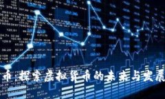 雷达币：探索虚拟货币的