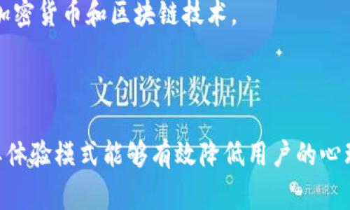 TPWallet体验模式是一种新颖的数字资产管理和交易方式，常用于加密货币和区块链相关的应用。它的主要目的是为用户提供一种便捷、安全的管理数字资产的方式，同时能够体验到区块链技术带来的优势。

### TPWallet体验模式的几个特点：

1. **用户友好界面**：TPWallet通常会提供直观的用户界面，使得即使是初学者也能轻松上手，快速了解如何管理和交易自己的数字资产。

2. **多币种支持**：大多数TPWallet都支持多种加密货币，用户可以在一个钱包中管理不同类型的资产，提升使用的灵活性。

3. **安全性**：TPWallet一般会采用多重安全措施，如私钥保护、冷钱包存储等方式，确保用户的资产安全，抵御黑客攻击。

4. **体验模式**：体验模式通常会允许用户在不需要真正投资的情况下，模拟交易或管理资产，以熟悉操作流程。这种模式旨在降低用户的学习成本，并提升他们的信心。

5. **教育功能**：一些TPWallet可能还会提供相关教材或指导，帮助用户更好地理解加密货币和区块链技术。

### 总结：

TPWallet体验模式旨在通过友好的用户界面和安全性，帮助用户轻松管理数字资产。其体验模式能够有效降低用户的心理负担，使他们能够在没有风险的情况下熟悉这一新兴领域。