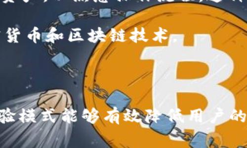 TPWallet体验模式是一种新颖的数字资产管理和交易方式，常用于加密货币和区块链相关的应用。它的主要目的是为用户提供一种便捷、安全的管理数字资产的方式，同时能够体验到区块链技术带来的优势。

### TPWallet体验模式的几个特点：

1. **用户友好界面**：TPWallet通常会提供直观的用户界面，使得即使是初学者也能轻松上手，快速了解如何管理和交易自己的数字资产。

2. **多币种支持**：大多数TPWallet都支持多种加密货币，用户可以在一个钱包中管理不同类型的资产，提升使用的灵活性。

3. **安全性**：TPWallet一般会采用多重安全措施，如私钥保护、冷钱包存储等方式，确保用户的资产安全，抵御黑客攻击。

4. **体验模式**：体验模式通常会允许用户在不需要真正投资的情况下，模拟交易或管理资产，以熟悉操作流程。这种模式旨在降低用户的学习成本，并提升他们的信心。

5. **教育功能**：一些TPWallet可能还会提供相关教材或指导，帮助用户更好地理解加密货币和区块链技术。

### 总结：

TPWallet体验模式旨在通过友好的用户界面和安全性，帮助用户轻松管理数字资产。其体验模式能够有效降低用户的心理负担，使他们能够在没有风险的情况下熟悉这一新兴领域。