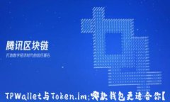 TPWallet与Token.im：哪款钱包