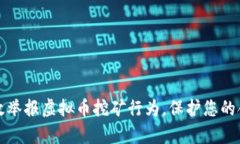 如何有效举报虚拟币挖矿
