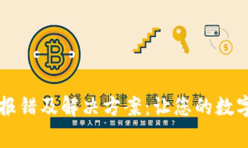 TPWallet常见报错及解决方案：让您的数字资产轻松管理