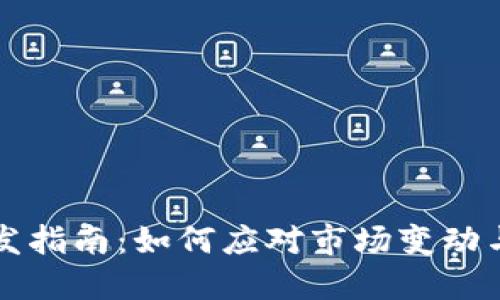 虚拟币开发指南：如何应对市场变动与技术挑战