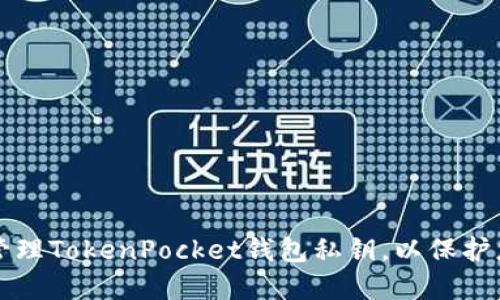 如何安全地管理TokenPocket钱包私钥，以保护您的数字资产