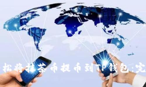 如何轻松将抹茶币提币到TP钱包：完整指南