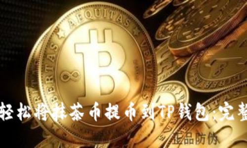如何轻松将抹茶币提币到TP钱包：完整指南